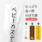 のぼり旗 ベビーカステラ・シンプ�