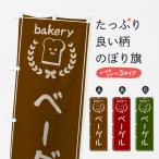 のぼり旗 ベーグル・パン・ベーカ�