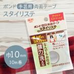 ボンド 両面テープ スタイリステ