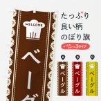 のぼり旗 ベーグル