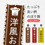 のぼり旗 洋風おせち