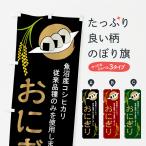 のぼり旗 おにぎり・�