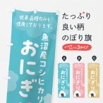 のぼり旗 魚沼産コシ�