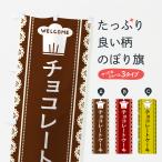 のぼり旗 チョコレートケーキ