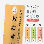 のぼり旗 おにぎり・�