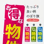 のぼり旗 お得な物件多数あり