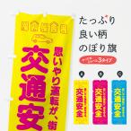 のぼり旗 交通安全運動