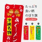のぼり旗 あぐーメンチカツ・お惣