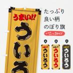 のぼり旗 ういろう・和菓子・木製�