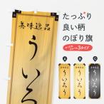 のぼり旗 ういろう・和菓子・木製�