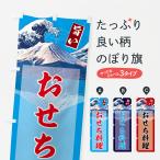 ショッピングおせち料理 のぼり旗 おせち料理