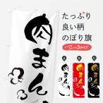 のぼり旗 肉まん