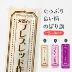 のぼり旗 天然石ブレスレッド作り体験