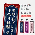 のぼり旗 天然石ブレスレッド作り体験