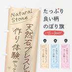 のぼり旗 天然石ブレスレッド作り体験・教室