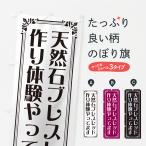 のぼり旗 天然石ブレスレッド作り体験・教室