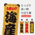 のぼり旗 海産物・木製看板風・木�