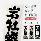 ショッピング牡蠣 のぼり旗 岩牡蠣