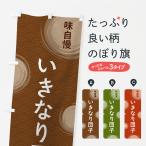 のぼり旗 いきなり団�