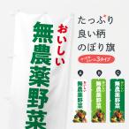 のぼり旗 無農薬野菜・リアルイラ�
