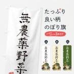 のぼり旗 無農薬野菜・和風