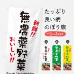 のぼり旗 無農薬野菜・筆書き