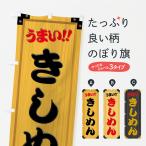 のぼり旗 きしめん・木製看板風・�