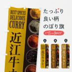 のぼり旗 近江牛カレ�