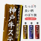 のぼり旗 神戸牛ステ�