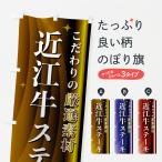 のぼり旗 近江牛ステ�