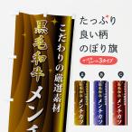 のぼり旗 黒毛和牛メンチカツ