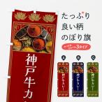 のぼり旗 神戸牛カレ�