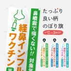 のぼり旗 経鼻インフルエンザワクチン・W