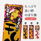 のぼり旗 干しいも