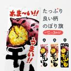 のぼり旗 干しいも