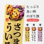 のぼり旗 さつまいもういろう