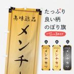 のぼり旗 メンチカツ・木製看板風