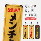 のぼり旗 メンチカツ・木製看板風