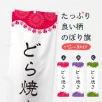 のぼり旗 どら焼き