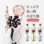 のぼり旗 豚しゃぶ／