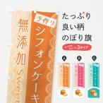 のぼり旗 無添加手作りシフォンケ�