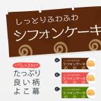 横幕 シフォンケーキ