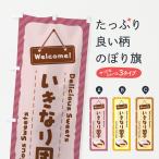 のぼり旗 いきなり団�