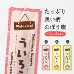 のぼり旗 ういろう