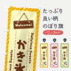 のぼり旗 かき氷
