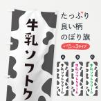 のぼり旗 牛乳ソフトクリーム