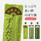 のぼり旗 ずんだシェイク