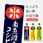 のぼり旗 南魚沼産コ�