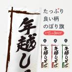 のぼり旗 年越しそば