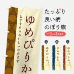 のぼり旗 ゆめぴりか